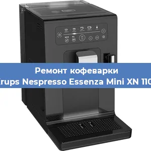 Чистка кофемашины Krups Nespresso Essenza Mini XN 1101 от кофейных масел в Новосибирске